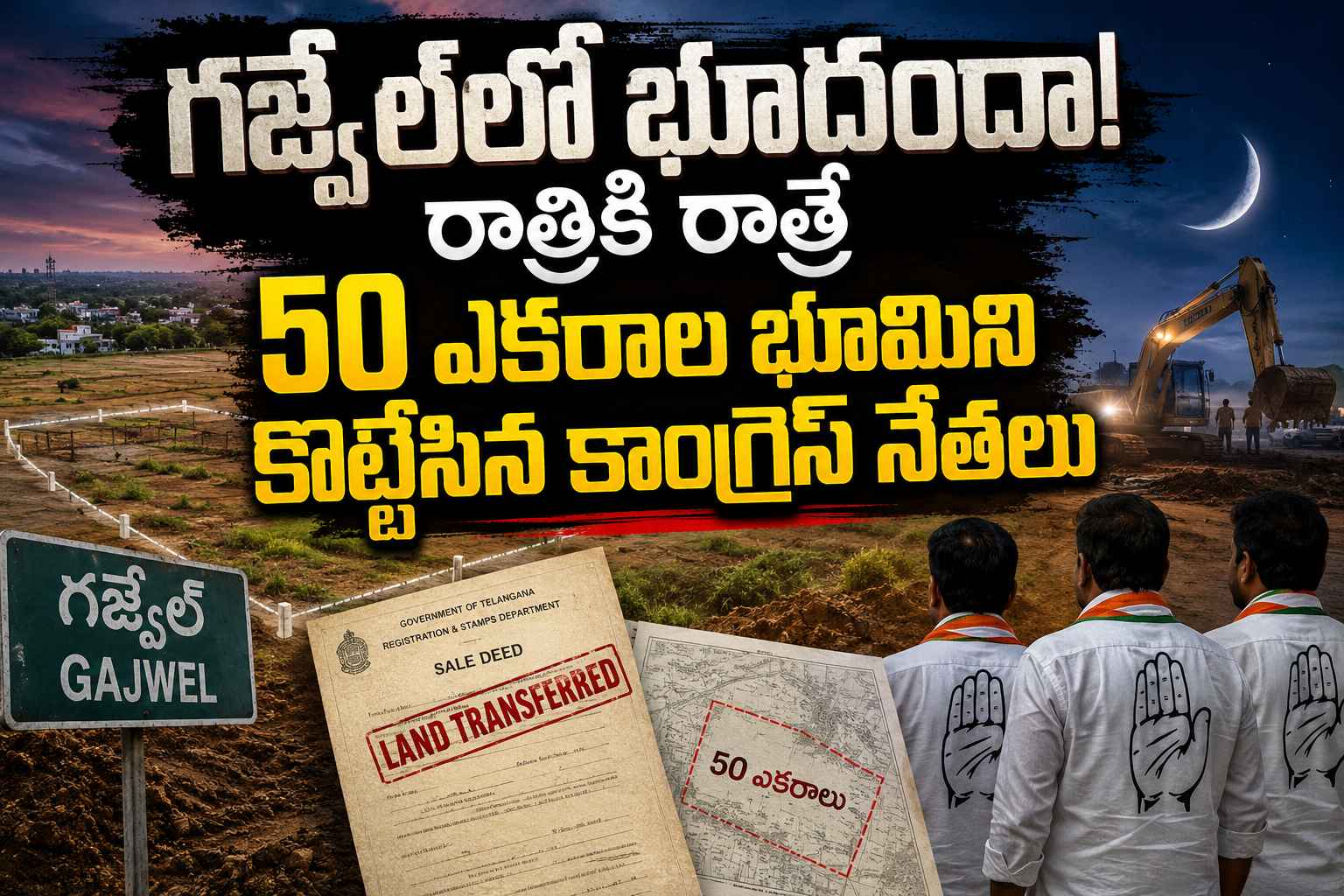 గజ్వేల్‌లో భూదందా..! రాత్రికి రాత్రే 50 ఎకరాల భూమిని కొట్టేసిన కాంగ్రెస్ నేతలు