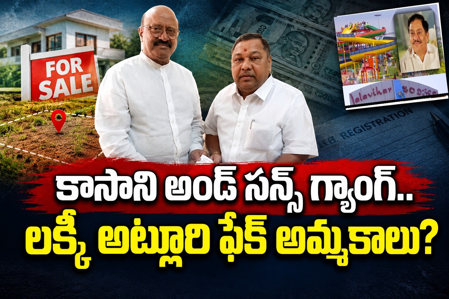 కాసాని అండ్ సన్స్ గ్యాంగ్.. లక్కీ అట్లూరి ఫేక్ అమ్మకాలు?