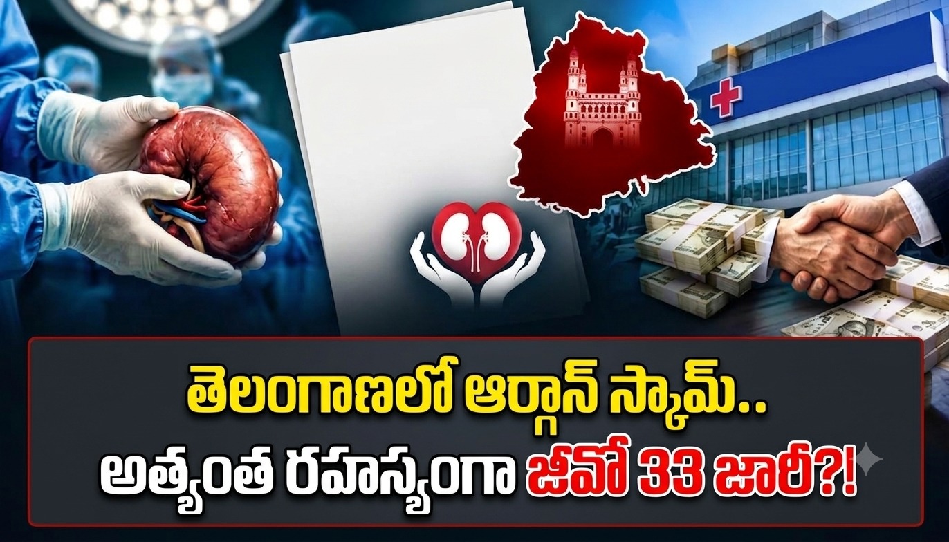 Telangana: తెలంగాణలో ఆర్గాన్ స్కామ్.. అత్యంత రహస్యంగా జీవో 33 జారీ?!..