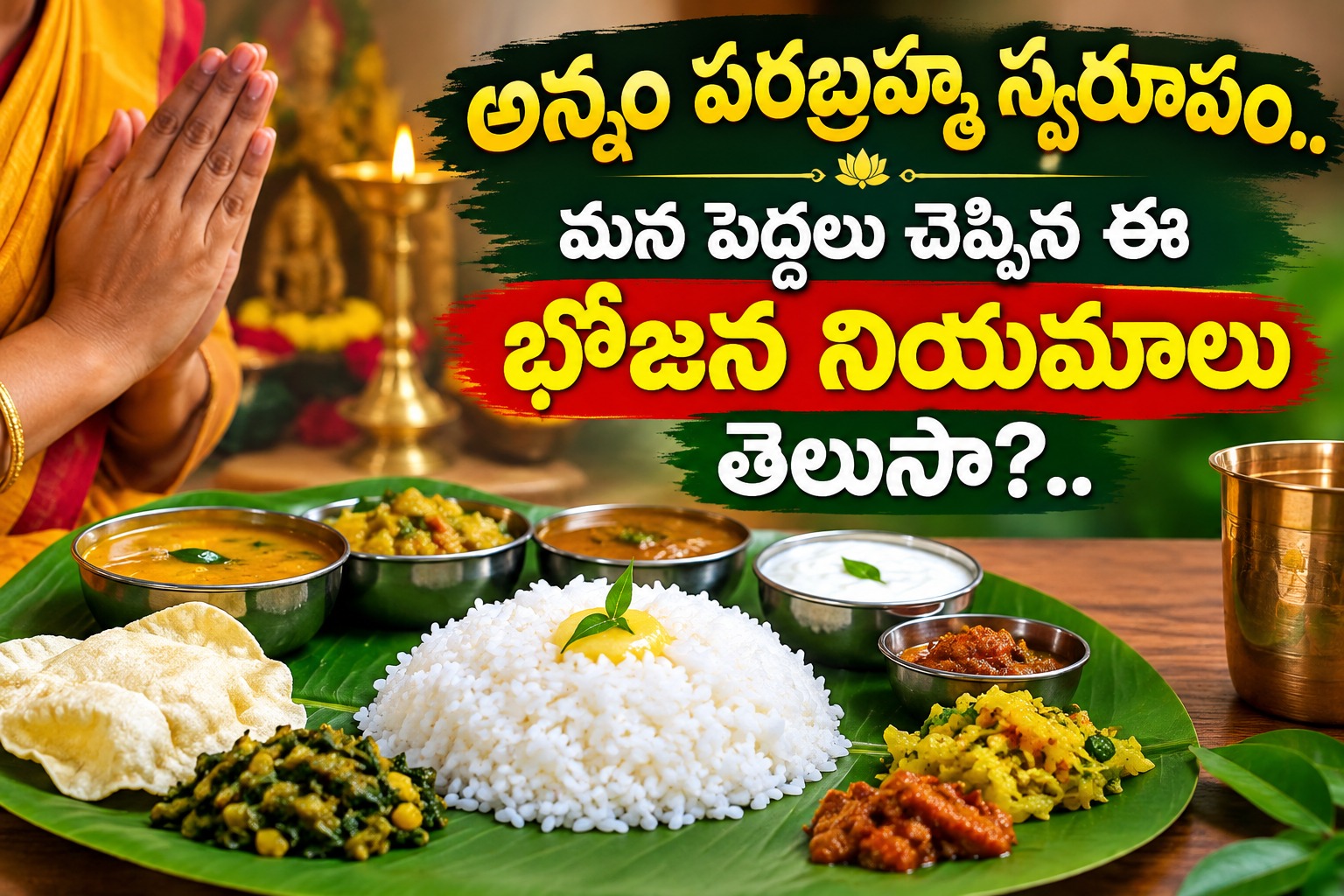 Spirituality: అన్నం పరబ్రహ్మ స్వరూపం.. మన పెద్దలు చెప్పిన ఈ భోజన నియమాలు తెలుసా?..