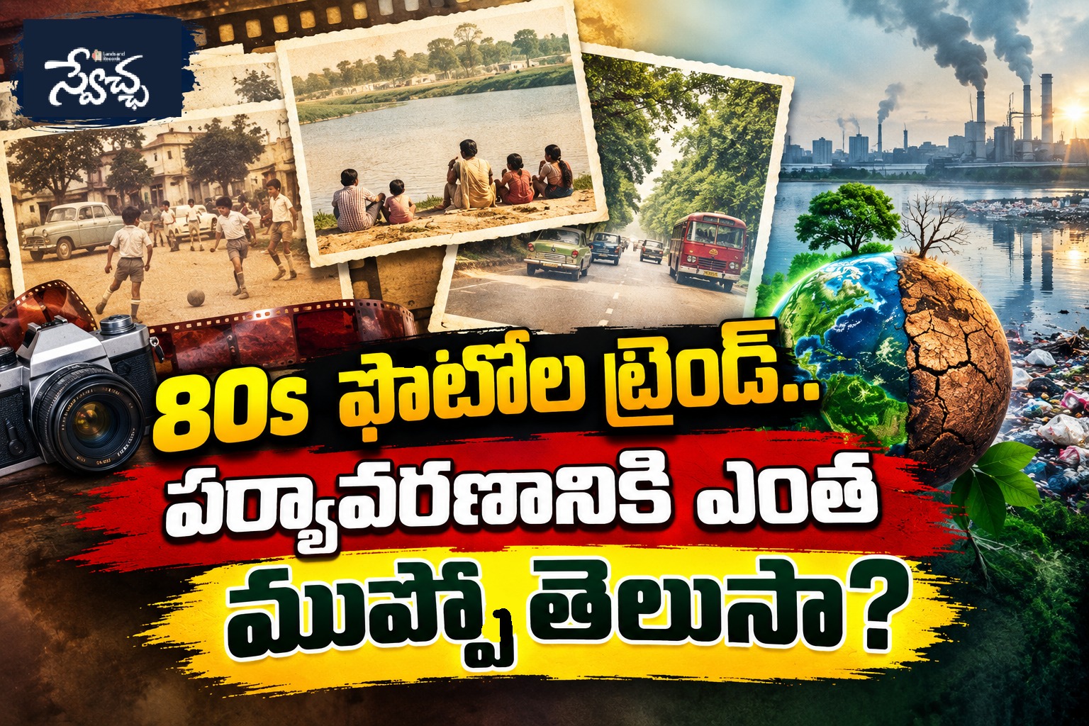 80s ఫొటోల ట్రెండ్.. పర్యావరణానికి ఎంత ముప్పో తెలుసా?