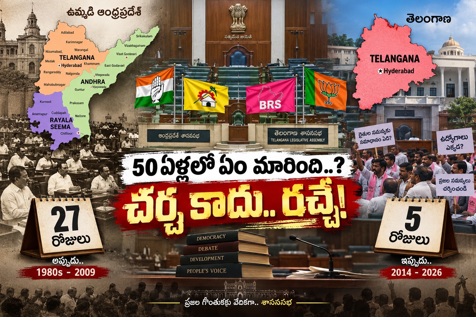 అప్పుడు చర్చ.. ఇప్పుడు రచ్చ..! 50 ఏళ్ల వర్షాకాల అసెంబ్లీ సమావేశాల లెక్క ఇదే