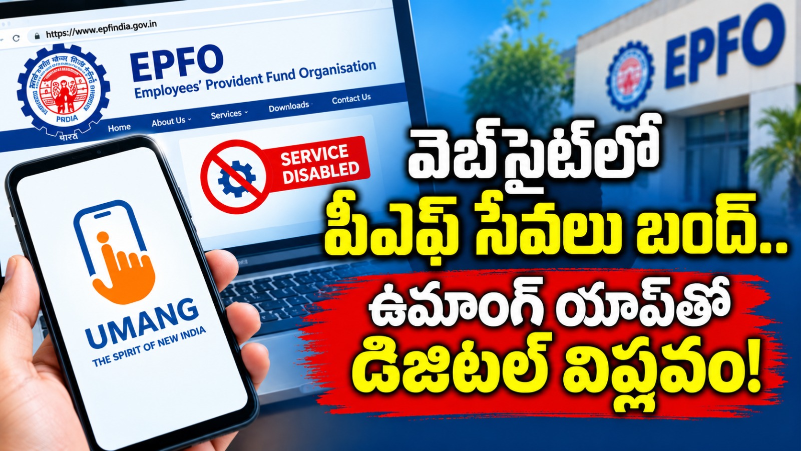 వెబ్‌సైట్‌లో పీఎఫ్ సేవలు బంద్.. ఉమాంగ్ యాప్‌తో డిజిటల్ విప్లవం!