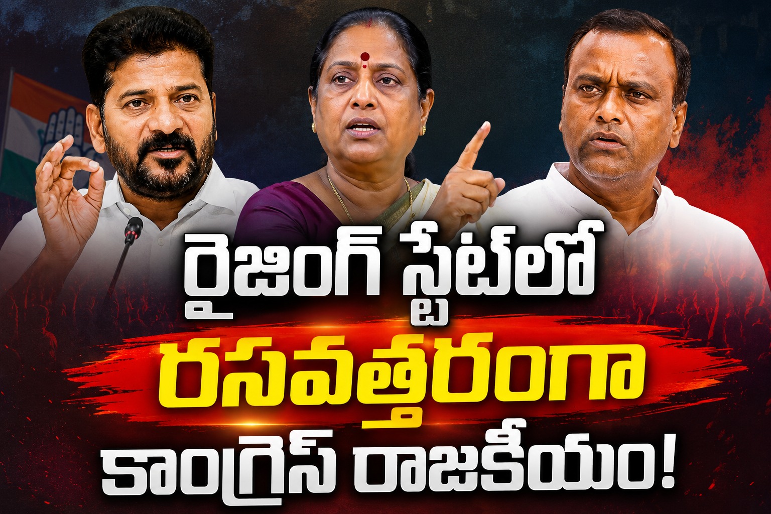 Telangana: రైజింగ్ స్టేట్‌లో రసవత్తరంగా కాంగ్రెస్ రాజకీయం!..
