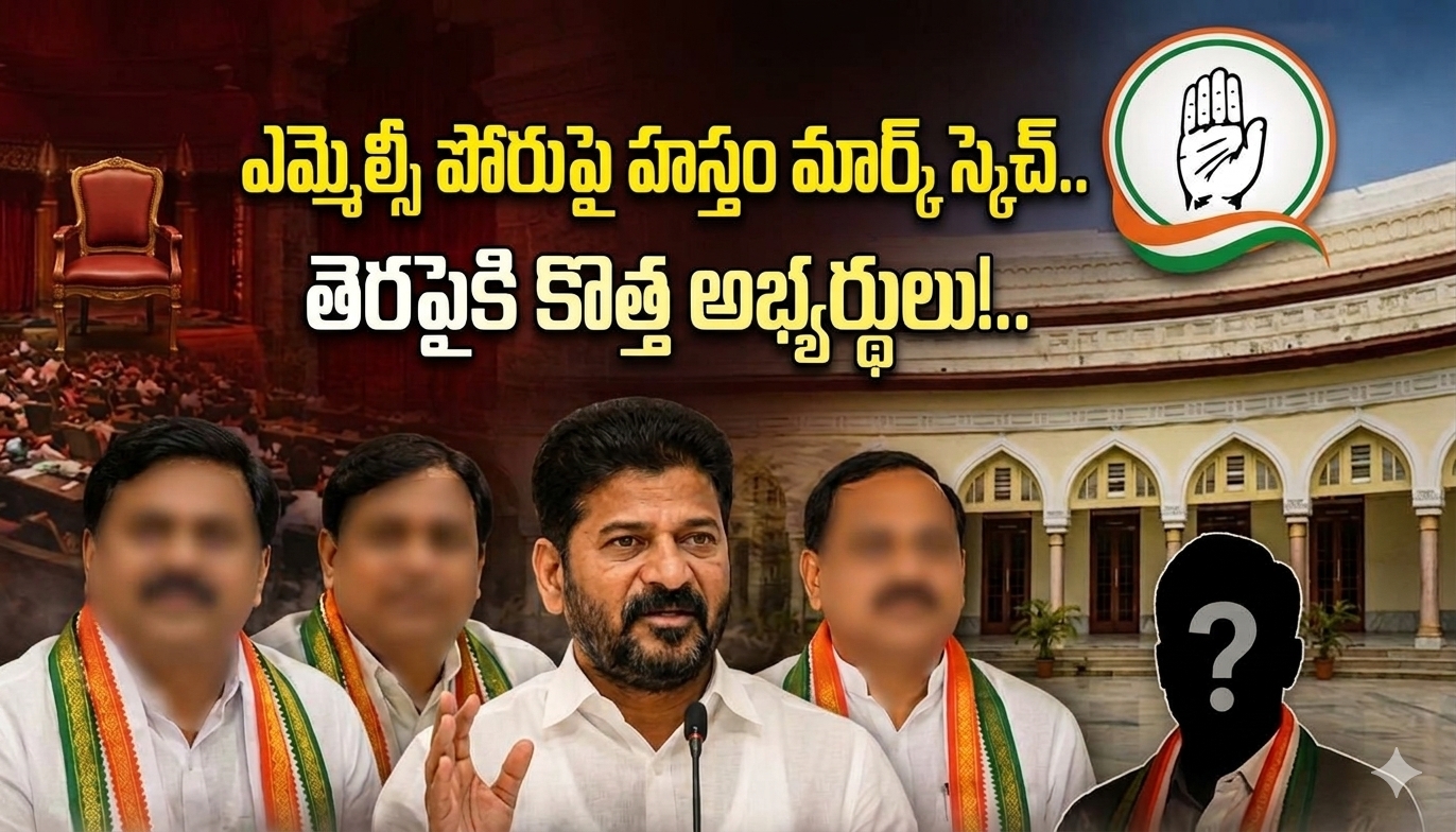 Telangana: ఎమ్మెల్సీ పోరుపై హస్తం మార్క్ స్కెచ్.. తెరపైకి కొత్త అభ్యర్థులు!..