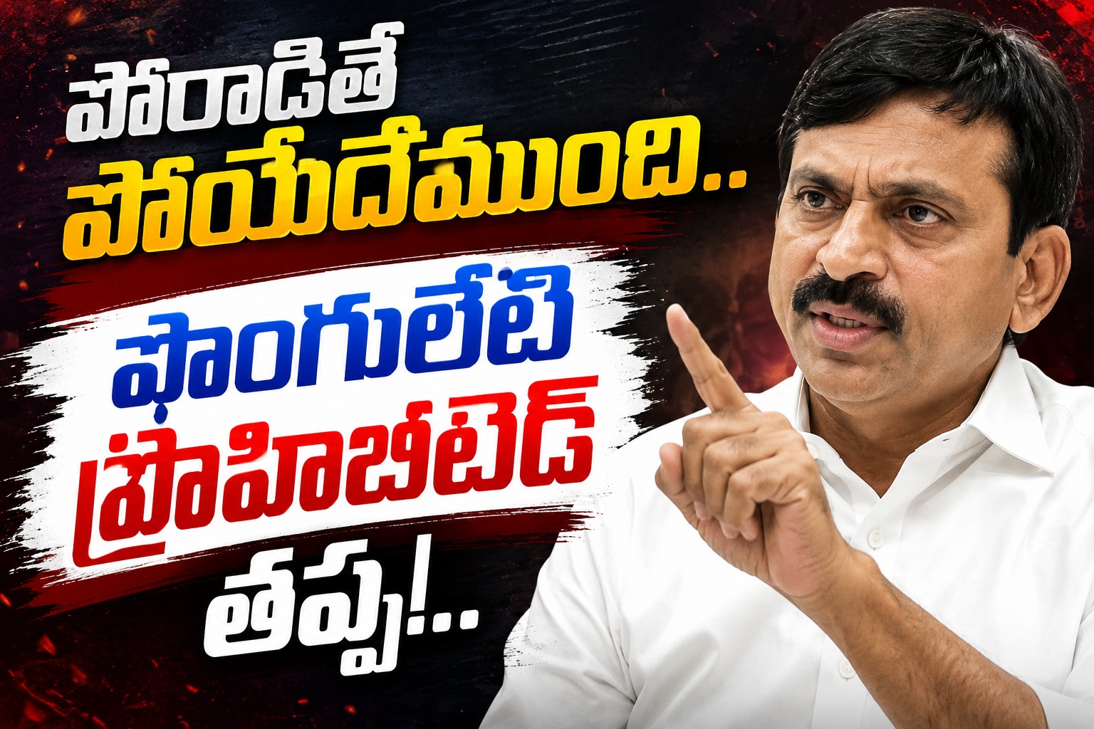 Telangana: పోరాడితే పోయేదేముంది.. పొంగులేటి ప్రొహిబిటెడ్ తప్ప!..