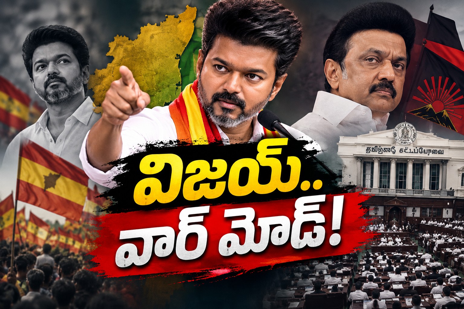 ద‌ళ‌ప‌తి విజ‌య్ విశ్వ‌రూపం! డీఎంకేనే మెయిన్ టార్గెట్‌?