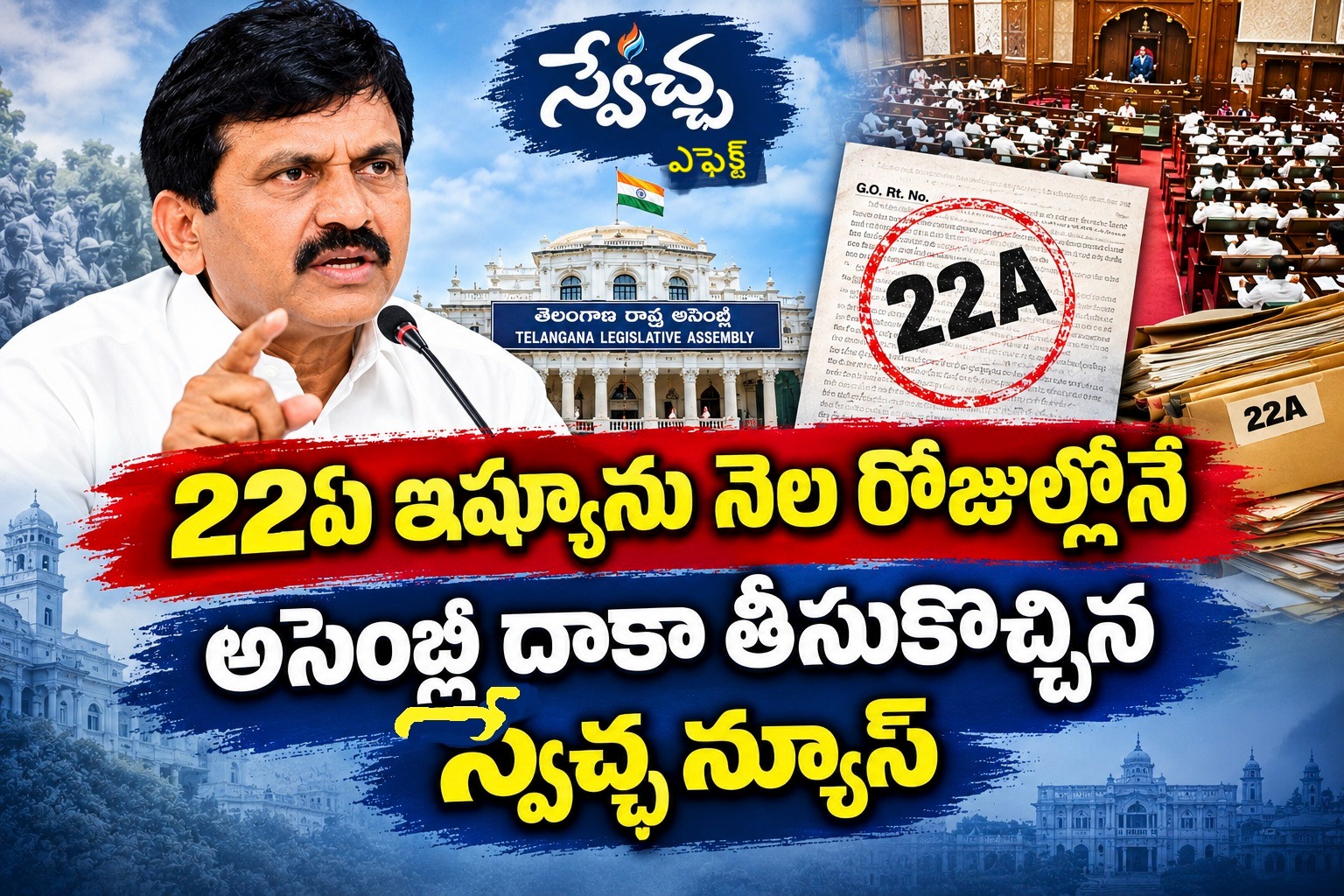 స్వేచ్ఛ న్యూస్ ఎఫెక్ట్   * 22ఏ ఇష్యూను నెల రోజుల్లోనే అసెంబ్లీ దాకా తీసుకొచ్చిన స్వేచ్ఛ న్యూస్