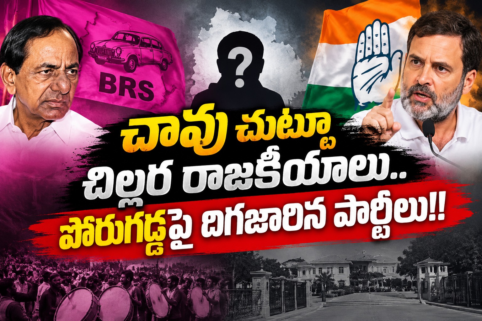 Telangana: చావు చుట్టూ చిల్లర రాజకీయాలు.. పోరుగడ్డపై దిగజారిన పార్టీలు!!..