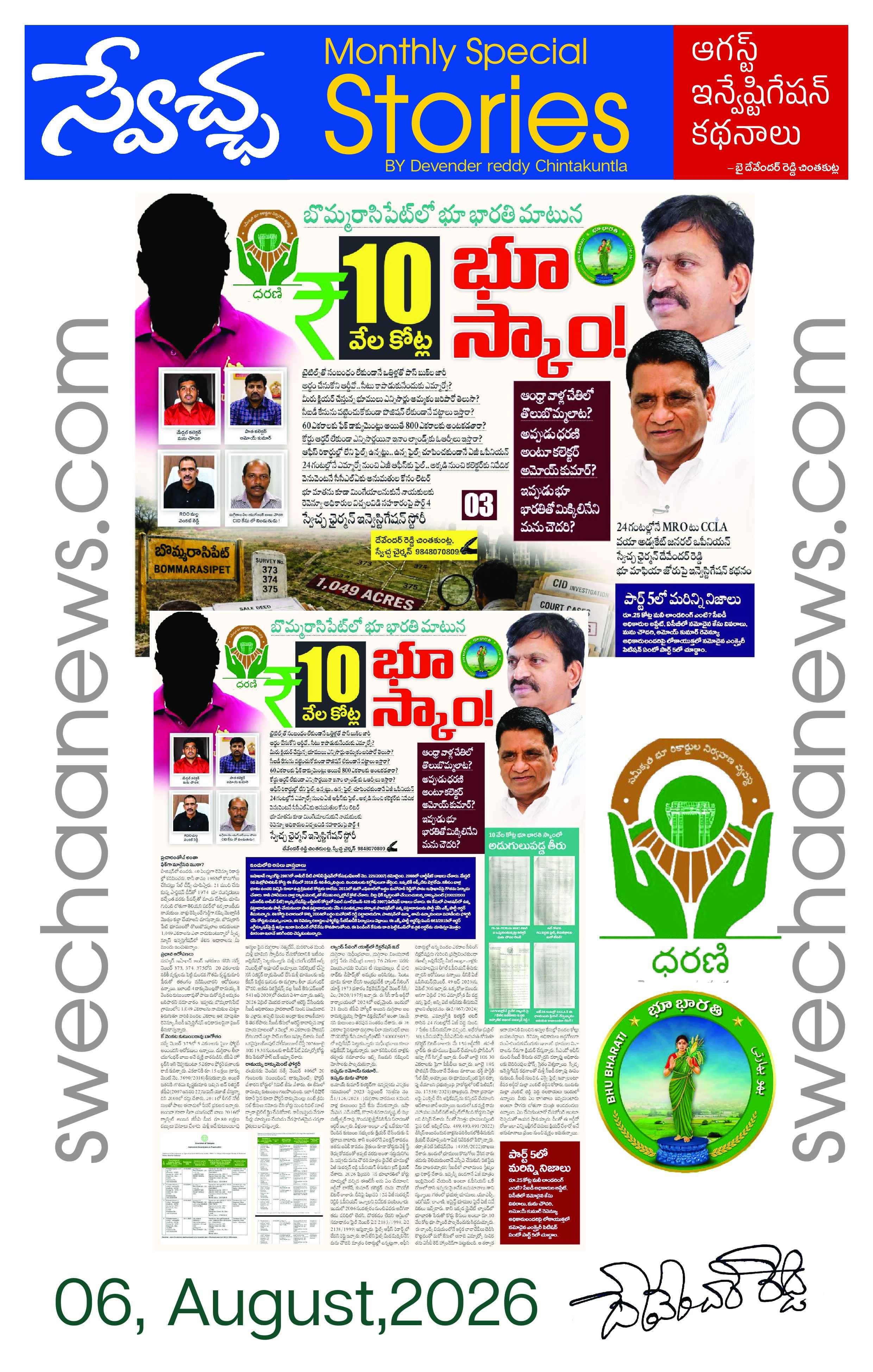 Swechaa News: నిప్పులాంటి నిజాలు, సత్యాలే వార్తలుగా ఎక్స్‌క్లూజివ్ కథనాలు.. స్వేచ్ఛ న్యూస్ ఆగస్టు రిపోర్ట్