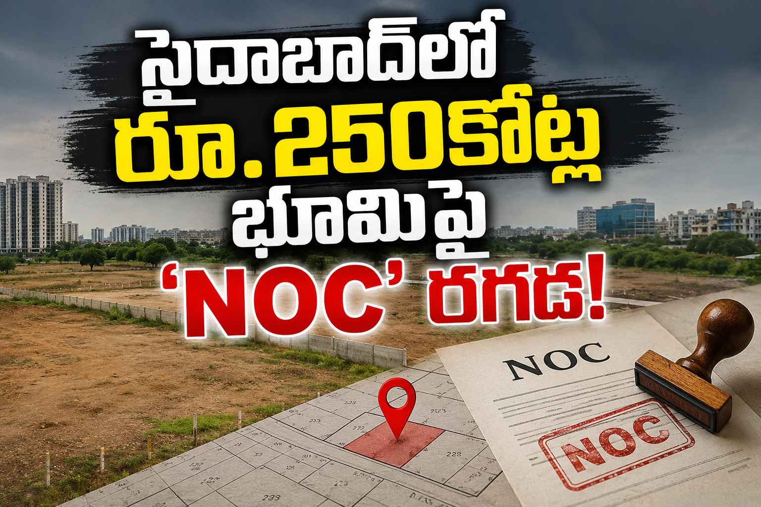 Saidabad Land Controversy: గత కలెక్టర్ నో.. ప్రస్తుత కలెక్టర్ ఎస్? సైదాబాద్‌లో రూ.250కోట్ల భూమిపై ‘NOC’ రగడ!