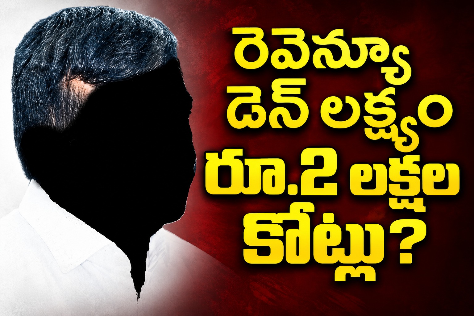 రెవెన్యూ డెన్ లక్ష్యం రూ.2లక్షల కోట్లు?