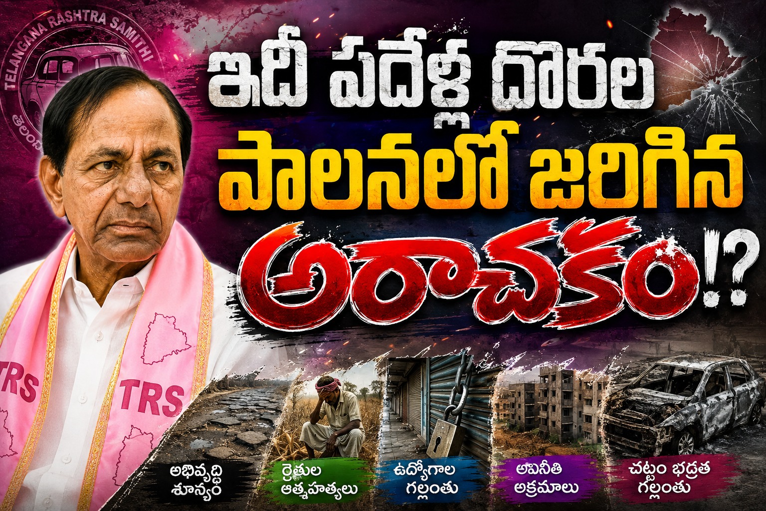 Telangana: ఇదీ పదేళ్ల దొరల పాలనలో జరిగిన అరాచకం!?..